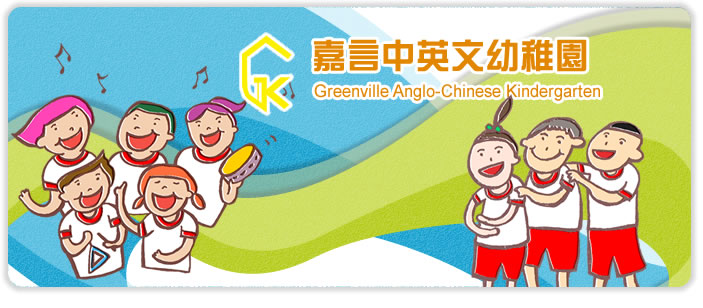 嘉言中英文幼稚園 Greenville Anglo-Chinese Kindergarten